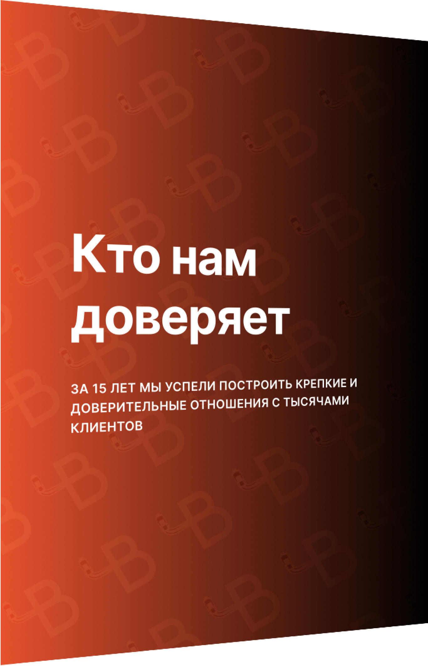 Кто нам доверяет