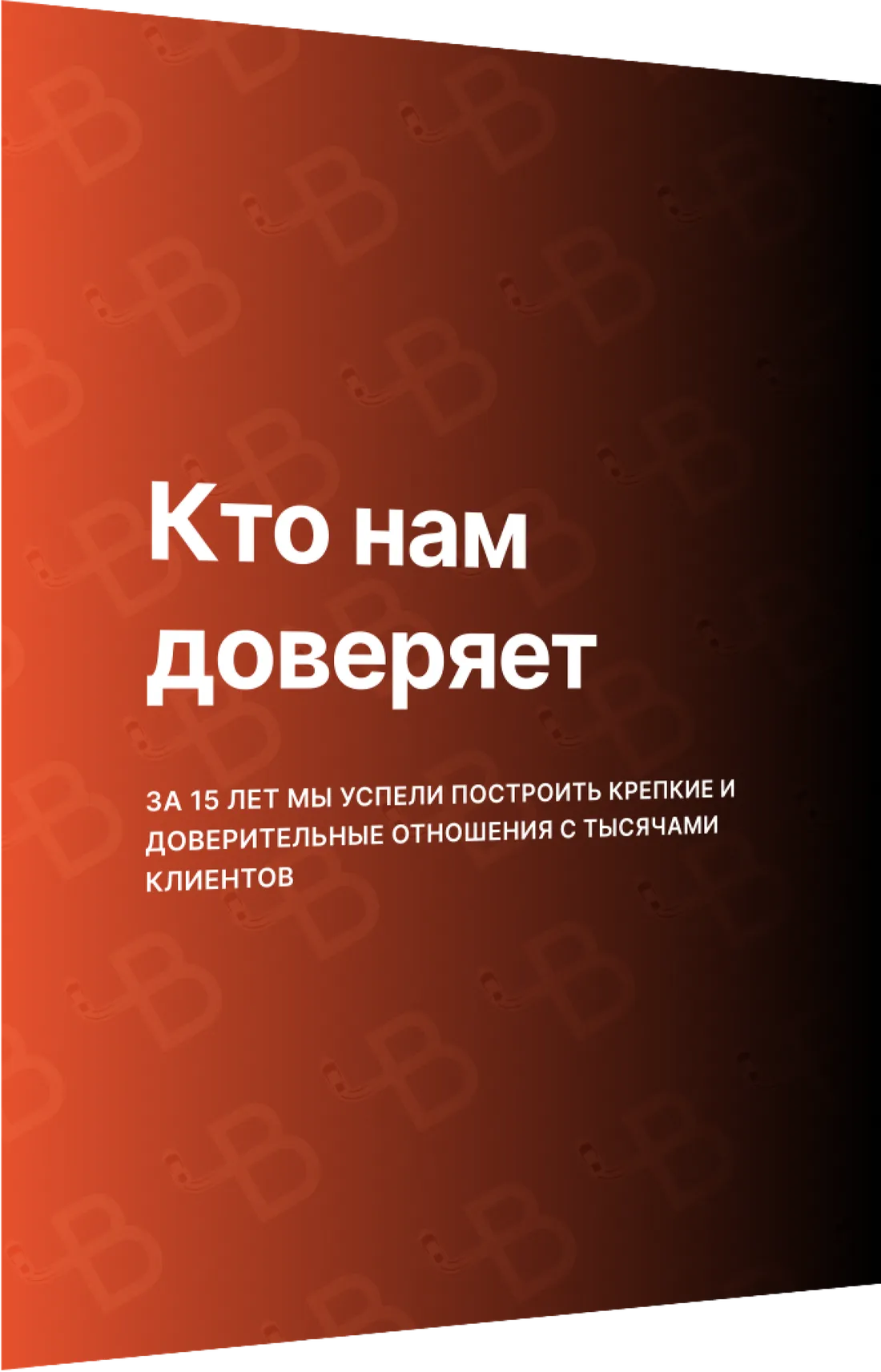 Кто нам доверяет